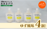 【ゆず風味】生あまざけパウチタイプ　４個セット