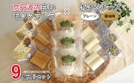 京丹波の白いモッツァレラ・さけるチーズの詰め合わせ　[012MS001]