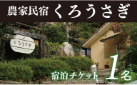 農家民宿くろうさぎ　宿泊券（１泊2食付き１名様）