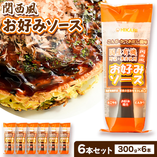 関西風 お好みソース 6本セット 300g/本 光食品 株式会社 《30日以内順次出荷(土日祝除く)》ソース 調味料 徳島県 上板町 st-p 2836879 - 徳島県上板町