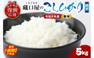 [スピード発送]令和8年産 こしひかり5kg(精米) wa016-002-r8-sp お米 コメ コシヒカリ 白米 ごはん ご飯 精米 能登 輪島 石川県