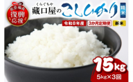 [定期便 3か月]令和8年産 こしひかり5kg(精米)(5kg×3回)計15kg wa016-006-r8 お米 コメ コシヒカリ 白米 ごはん ご飯 精米 能登 輪島 石川県