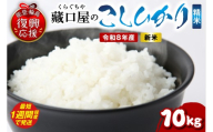 [スピード発送]令和8年産 こしひかり10kg(精米) wa016-004-r8-sp お米 コメ コシヒカリ 白米 ごはん ご飯 精米 能登 輪島 石川県