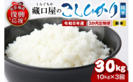 [定期便 3か月]令和8年産 こしひかり10kg(精米)(10kg×3回)計30kg wa016-008-r8 お米 コメ コシヒカリ 白米 ごはん ご飯 玄米 能登 輪島 石川県