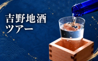 吉野地酒ツアー