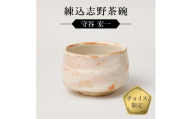 練込志野茶碗　作者：守谷　宏一　0032-135【】