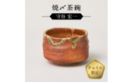焼〆茶碗　作者：守谷　宏一　0032-136【】