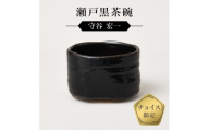 瀬戸黒茶碗　作者：守谷　宏一　0032-137【】