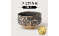鼡志野茶碗　作者：守谷　宏一　0032-138【】