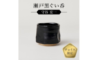 瀬戸黒ぐい呑　作者：守谷　宏一　0032-140【】