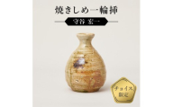 焼きしめ一輪挿　作者：守谷　宏一　0032-143【】