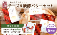 牧場直送便『おいしさ詰まったチーズ＆醗酵バターＢセット』6ヶ月定期便【1100601】