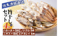 【旨干しセット 4種 冷凍】 干物 セット エテカレイ かれい ノドグロ のどぐろ ハタハタ はたはた ニギス にぎす 国産 山陰 魚 麹 兵庫県 香美町 但馬漁業協同組合 HMN 03-19