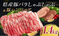 AA26-21 ≪緊急支援品≫県産豚バラしゃぶしゃぶ&国産牛ハンバーグ(合計1.4kg)　肉　豚　豚肉