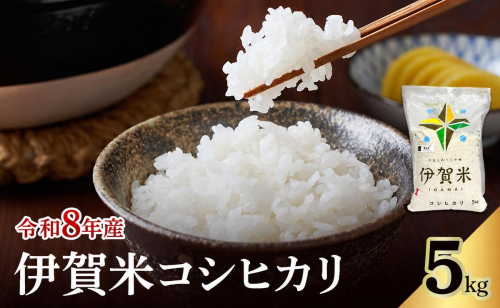 コシヒカリ 伊賀米 令和8年産 5kg 精米 伊賀ふるさと農業協同組合 白米 お米 米 ごはん もっちり 産地直送 農家直 三重県 名張市 新米 美味しい おいしい 銘柄米 令和 炊き立て 食感 無農薬 有機 こだわり 旨い 甘い 伊賀 三重 2838178 - 三重県名張市