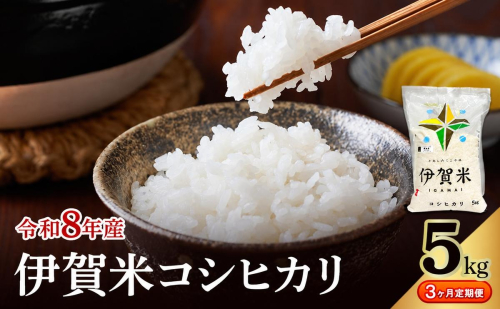 コシヒカリ 伊賀米 令和8年産 定期便 3ヶ月 5kg 精米 伊賀ふるさと農業協同組合 白米 お米 米 ごはん もっちり 産地直送 農家直 三重県 名張市 新米 定期 お楽しみ 3回 銘柄米 令和 炊き立て 食感 無農薬 有機 こだわり おいしい 旨い 甘い 2838180 - 三重県名張市