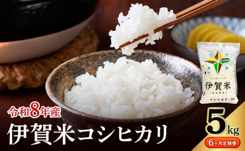 コシヒカリ 伊賀米 令和8年産 定期便 6ヶ月 5kg 精米 伊賀ふるさと農業協同組合 白米 お米 米 ごはん もっちり 産地直送 農家直 三重県 名張市 新米 定期 お楽しみ 6回 銘柄米 令和 炊き立て 食感 無農薬 有機 こだわり おいしい 旨い 甘い 2838182 - 三重県名張市