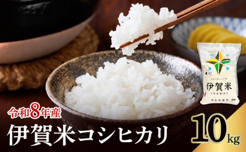 コシヒカリ 伊賀米 令和8年産 10kg 精米 伊賀ふるさと農業協同組合 白米 お米 米 ごはん もっちり 産地直送 農家直 三重県 名張市 新米 美味しい おいしい 銘柄米 令和 炊き立て 食感 無農薬 有機 こだわり 旨い 甘い 伊賀 三重 2838183 - 三重県名張市