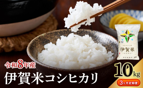 コシヒカリ 伊賀米 令和8年産 定期便 3ヶ月 10kg 精米 伊賀ふるさと農業協同組合 白米 お米 米 ごはん もっちり 産地直送 農家直 三重県 名張市 新米 定期 お楽しみ 3回 銘柄米 令和 炊き立て 食感 無農薬 有機 こだわり おいしい 旨い 甘い 2838185 - 三重県名張市