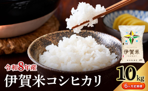 コシヒカリ 伊賀米 令和8年産 定期便 6ヶ月 10kg 精米 伊賀ふるさと農業協同組合 白米 お米 米 ごはん もっちり 産地直送 農家直 三重県 名張市 新米 定期 お楽しみ 6回 銘柄米 令和 炊き立て 食感 無農薬 有機 こだわり おいしい 旨い 甘い 2838187 - 三重県名張市