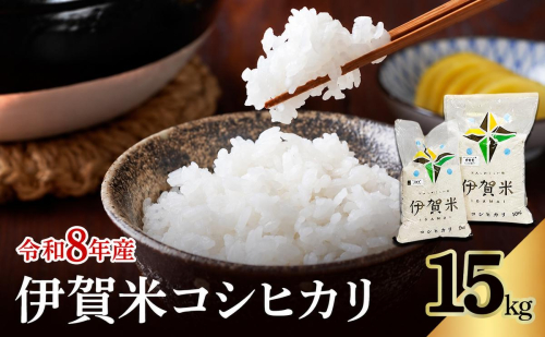 コシヒカリ 伊賀米 令和8年産 15kg 精米 伊賀ふるさと農業協同組合 白米 お米 米 ごはん もっちり 産地直送 農家直 三重県 名張市 新米 美味しい おいしい 銘柄米 令和 炊き立て 食感 無農薬 有機 こだわり 旨い 甘い 伊賀 三重 2838189 - 三重県名張市