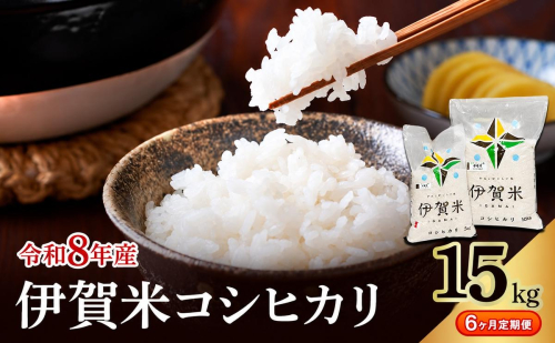 コシヒカリ 伊賀米 令和8年産 定期便 6ヶ月 15kg 精米 伊賀ふるさと農業協同組合 白米 お米 米 ごはん もっちり 産地直送 農家直 三重県 名張市 新米 定期 お楽しみ 6回 銘柄米 令和 炊き立て 食感 無農薬 有機 こだわり おいしい 旨い 甘い 2838192 - 三重県名張市