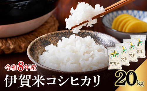 コシヒカリ 伊賀米 令和8年産 20kg 精米 伊賀ふるさと農業協同組合 白米 お米 米 ごはん もっちり 産地直送 農家直 三重県 名張市 新米 美味しい おいしい 銘柄米 令和 炊き立て 食感 無農薬 有機 こだわり 旨い 甘い 伊賀 三重 2838194 - 三重県名張市