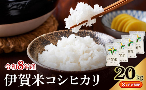 コシヒカリ 伊賀米 令和8年産 定期便 3ヶ月 20kg 精米 伊賀ふるさと農業協同組合 白米 お米 米 ごはん もっちり 産地直送 農家直 三重県 名張市 新米 定期 お楽しみ 3回 銘柄米 令和 炊き立て 食感 無農薬 有機 こだわり おいしい 旨い 甘い 2838196 - 三重県名張市
