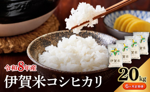 コシヒカリ 伊賀米 令和8年産 定期便 6ヶ月 20kg 精米 伊賀ふるさと農業協同組合 白米 お米 米 ごはん もっちり 産地直送 農家直 三重県 名張市 新米 定期 お楽しみ 6回 銘柄米 令和 炊き立て 食感 無農薬 有機 こだわり おいしい 旨い 甘い 2838197 - 三重県名張市