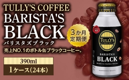 ＜3か月定期便＞TULLY'S COFFEE BARISTA'S BLACK（バリスタズブラック）390ml ×1ケース(24本) F2Y-2563 283822 - 山形県山形県庁