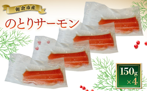サーモン 朝倉市産 のとりサーモン 150g×4 魚 冷凍 ※配送不可:離島 2838310 - 福岡県朝倉市