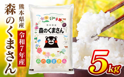 《令和7年産》 森のくまさん 5kg×1袋 米 お米 精米 白米 ごはん ご飯 おにぎり お弁当 熊本県 八代市 2838313 - 熊本県八代市