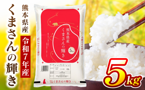 《令和7年産》 くまさんの輝き 5kg×1袋 米 お米 精米 白米 ごはん ご飯 おにぎり お弁当 熊本県 八代市 2838314 - 熊本県八代市