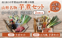 山形の郷土料理 【定期便2回】山形名物 芋煮セット1回目：芋煮セット（醤油）【4〜5人前】里芋・牛肉・こんにゃく・ねぎなどを主な材料とし、?油で味付けした鍋料理です。2回目 ：庄内風 芋煮セット（味噌