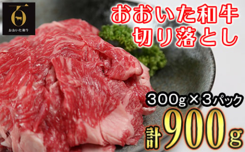 おおいた和牛切り落とし900g（300g×3p） ※真空パック 【匠牧場】 牛肉 切り落とし すき焼き 牛 小分け 和牛 おすすめ 国産 おおいた和牛 バーベキュー 生産者応援の品 スピード発送 スピード 父の日  ＜102-001_6＞
