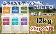 【無洗米】5つ星お米マイスターの契約栽培米　食べ比べ12ｋｇセット（ゆめぴりか2ｋｇ・ななつぼし2ｋｇ・ふっくりんこ2ｋｇ・おぼろづき2ｋｇ・きたくりん2ｋｇ・ゆきさやか2ｋｇ）【39014】