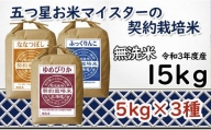 【無洗米】5つ星お米マイスターの契約栽培米　食べ比べ15ｋｇセット（ゆめぴりか5ｋｇ・ななつぼし5ｋｇ・ふっくりんこ5ｋｇ）【39007】