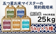 【無洗米】5つ星お米マイスターの契約栽培米　食べ比べ25ｋｇセット（ゆめぴりか5ｋｇ・ななつぼし5ｋｇ・ふっくりんこ5ｋｇ・おぼろづき5ｋｇ・きたくりん5ｋｇ）【39009】