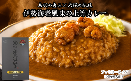 12-27 伊勢海老風味の上等カレー ファミリータイプ 鳥羽限定 2840279 - 三重県鳥羽市