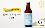 クラフトビール 『 IPA 』330ml×6本 《壱岐市》【ISLAND BREWERY】[JED002] 地ビール 酒 アルコール ビール 17000 17000円