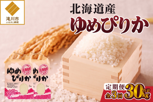 《令和8年産新米》3ヵ月連続お届け!ゆめぴりか10kg 特A 銘柄 ブランド米 精米 北海道 定期便 道産 お弁当 滝川市 2841194 - 北海道滝川市