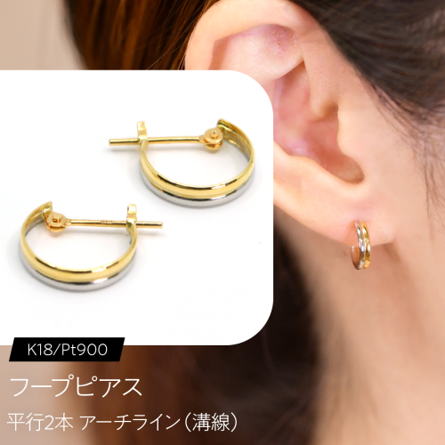 フープピアス（K18/Pt900）平行2本 アーチライン（溝線） F・C-0116｜静かに重なる、繊細な陰影 SWCA044 2841202 - 山梨県昭和町