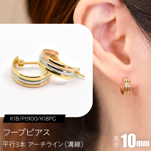 フープピアス（K18/Pt900/K18PG）平行3本 アーチライン（溝線） 10mm F・C-0118｜3色が重なる、上品な立体感 SWCA046-a 2841210 - 山梨県昭和町