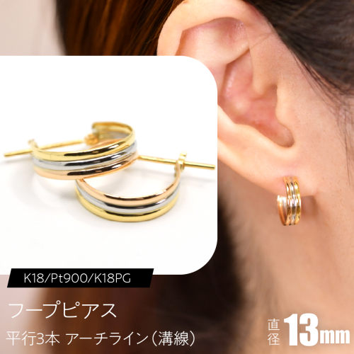 フープピアス（K18/Pt900/K18PG）平行3本 アーチライン（溝線） 13mm F・C-0119｜ほどよい存在感に、3色の奥行きを SWCA046-b 2841214 - 山梨県昭和町