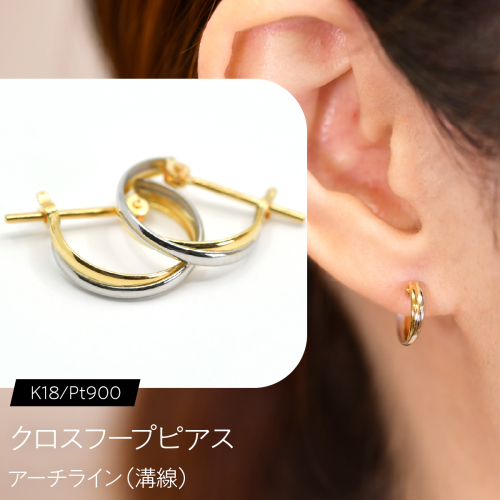 クロスフープピアス（K18/Pt900）アーチライン（溝線） F・C-0120｜交差するラインが描く、軽やかな奥行き SWCA047 2841216 - 山梨県昭和町