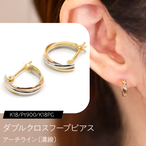 ダブルクロスフープピアス（K18/Pt900/K18PG）アーチライン（溝線） F・C-0121｜交差が生む、上品な立体感 SWCA048 2841219 - 山梨県昭和町