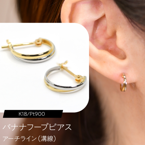バナナフープピアス（K18/Pt900）アーチライン（溝線） F・C-0122｜やわらかに流れる、2色のライン SWCA049 2841222 - 山梨県昭和町
