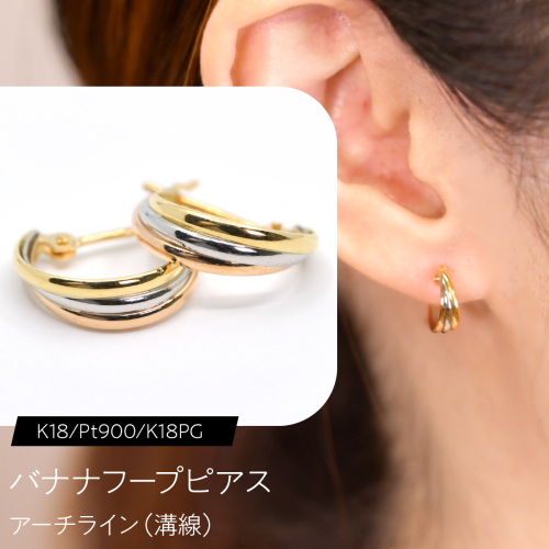 バナナフープピアス（K18/Pt900/K18PG）アーチライン（溝線） F・C-0123｜やわらかな曲線が重なる、3色の立体感 SWCA050 2841224 - 山梨県昭和町