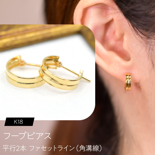 フープピアス（K18）平行2本 ファセットライン（角溝線） F・C-0127｜整った2本ラインがつくる、すっきりとした陰影 SWCA053-a 2841233 - 山梨県昭和町