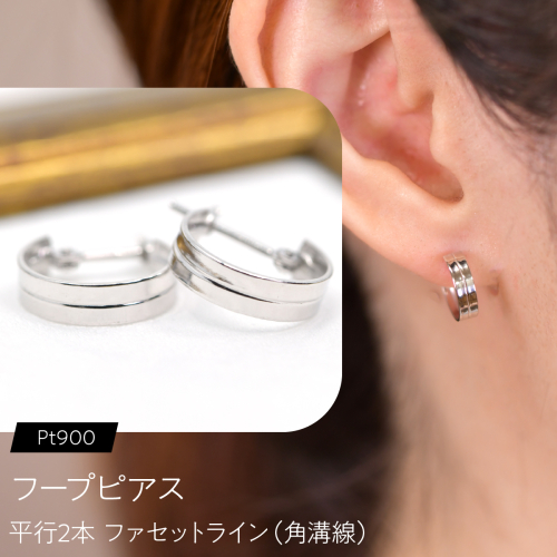 フープピアス（Pt900）平行2本 ファセットライン（角溝線） F・C-0129｜白色系の光沢が並ぶ、端正なコンパクトフープ SWCA053-c 2841238 - 山梨県昭和町